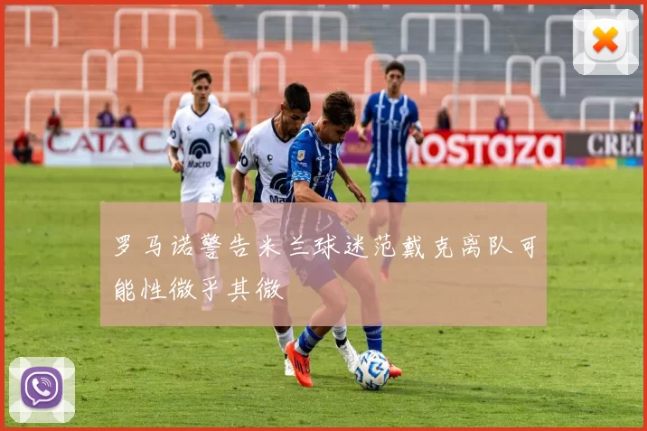 罗马诺警告米兰球迷范戴克离队可能性微乎其微