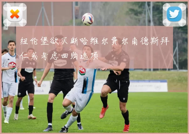 纽伦堡欲买断哈维尔费尔南德斯拜仁或考虑回购选项