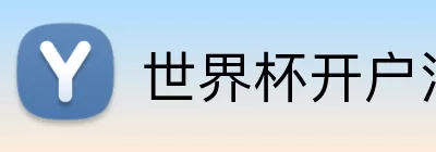 世界杯开户注册 Logo